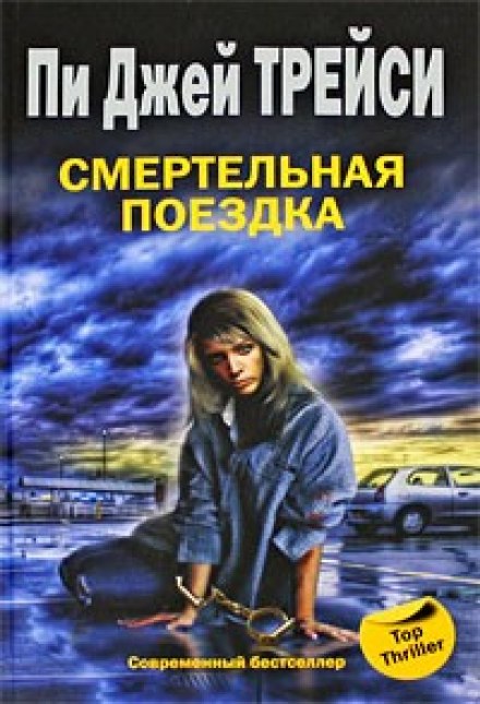 Смертельная поездка - Трейси Пи Джей Слушать аудио книги онлайн без регистрации полностью бесплатно - knigavkarmane.net
