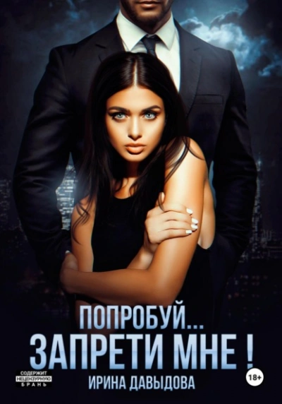 Попробуй… запрети мне! - Ирина Давыдова Слушать аудио книги онлайн без регистрации полностью бесплатно - knigavkarmane.net