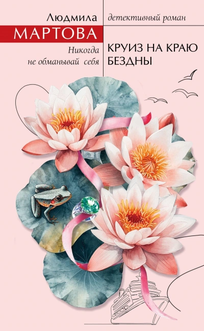 Круиз на краю бездны - Людмила Мартова Слушать аудио книги онлайн без регистрации полностью бесплатно - knigavkarmane.net