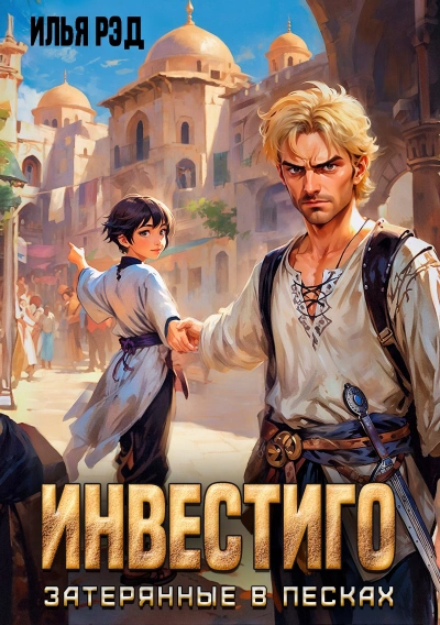 Инвестиго, затерянные в песках - Илья Рэд Слушать аудио книги онлайн без регистрации полностью бесплатно - knigavkarmane.net