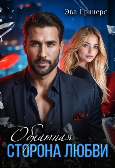 Обратная сторона любви - Эва Гринерс Слушать аудио книги онлайн без регистрации полностью бесплатно - knigavkarmane.net
