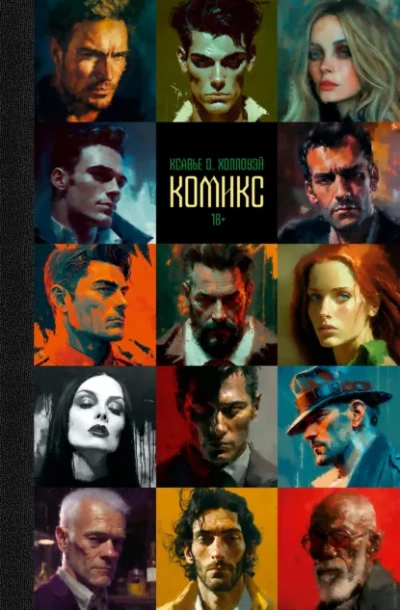 Комикс - Ксавье О. Холлоуэй Слушать аудио книги онлайн без регистрации полностью бесплатно - knigavkarmane.net