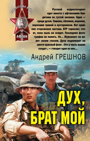 Дух, брат мой - Андрей Грешнов Слушать аудио книги онлайн без регистрации полностью бесплатно - knigavkarmane.net