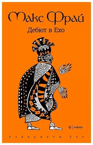 История 1-я. Дебют в Ехо - Макс Фрай Слушать аудио книги онлайн без регистрации полностью бесплатно - knigavkarmane.net