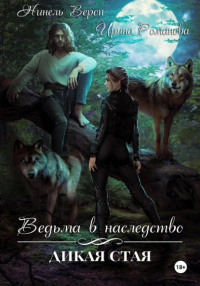 Ведьма в наследство. Дикая стая - Ирина Романова, Нинель Верон Слушать аудио книги онлайн без регистрации полностью бесплатно - knigavkarmane.net