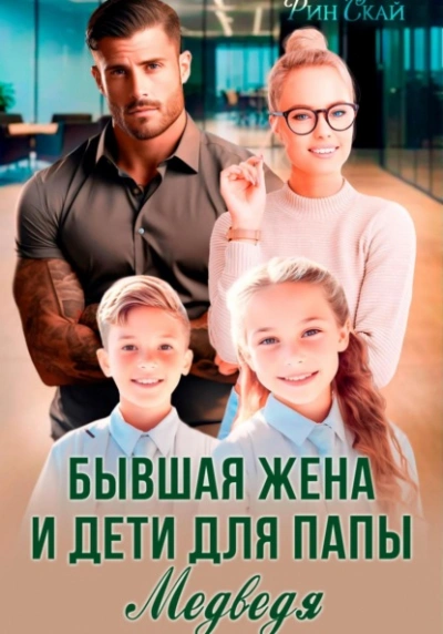 Бывшая жена и дети для папы Медведя - Рин Скай Слушать аудио книги онлайн без регистрации полностью бесплатно - knigavkarmane.net