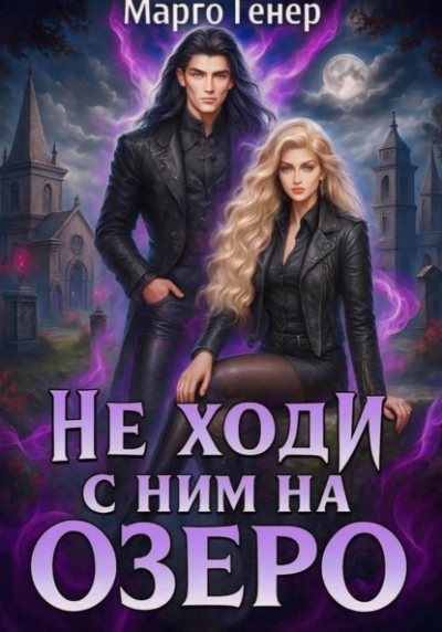 Не ходи с ним на озеро - Марго Генер Слушать аудио книги онлайн без регистрации полностью бесплатно - knigavkarmane.net