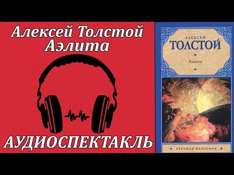 Аэлита Слушать аудио книги онлайн без регистрации полностью бесплатно - knigavkarmane.net