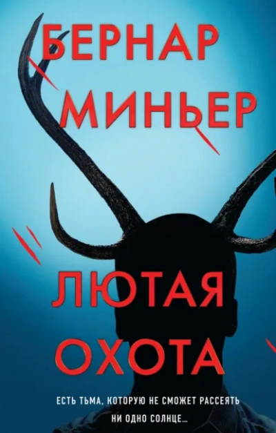 Лютая охота - Бернар Миньер Слушать аудио книги онлайн без регистрации полностью бесплатно - knigavkarmane.net