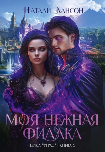 Моя нежная фиалка - Натали Лансон Слушать аудио книги онлайн без регистрации полностью бесплатно - knigavkarmane.net