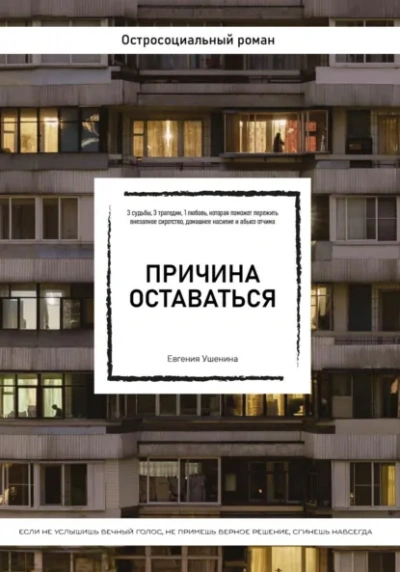 Причина оставаться - Евгения Ушенина Слушать аудио книги онлайн без регистрации полностью бесплатно - knigavkarmane.net