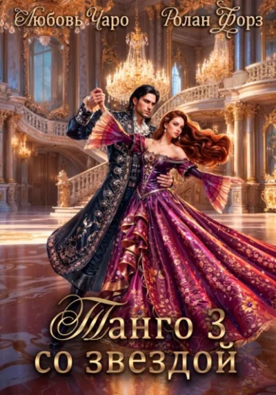 Танго со звездой. Третья 3 - Любовь Чаро Слушать аудио книги онлайн без регистрации полностью бесплатно - knigavkarmane.net