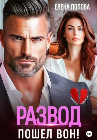 Развод. Пошел вон! - Елена Попова Слушать аудио книги онлайн без регистрации полностью бесплатно - knigavkarmane.net