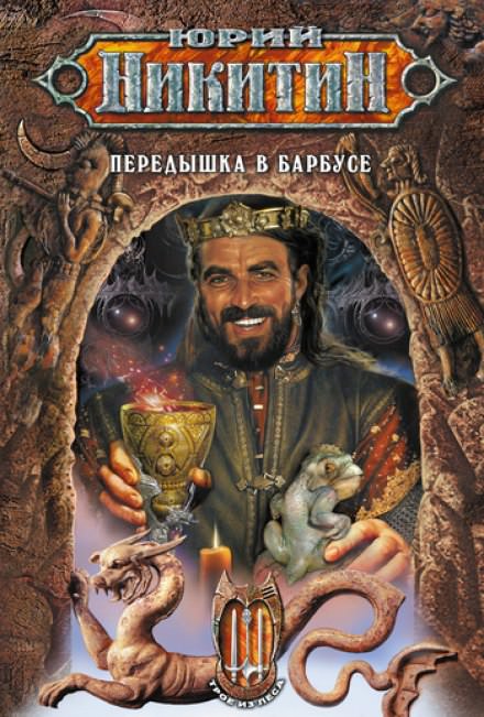 Передышка в Барбусе - Юрий Никитин Слушать аудио книги онлайн без регистрации полностью бесплатно - knigavkarmane.net