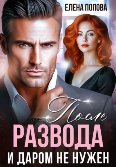 После развода. И даром не нужен - Елена Попова Слушать аудио книги онлайн без регистрации полностью бесплатно - knigavkarmane.net