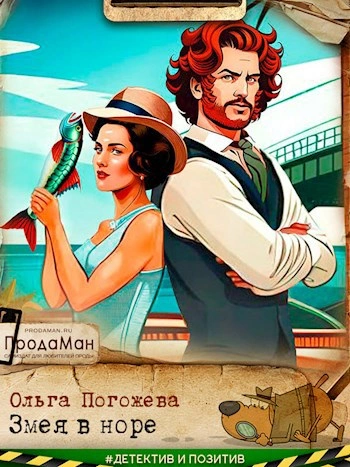 Змея в норе - Ольга Погожева Слушать аудио книги онлайн без регистрации полностью бесплатно - knigavkarmane.net