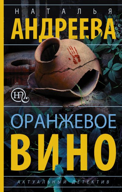 Оранжевое вино - Наталья Андреева Слушать аудио книги онлайн без регистрации полностью бесплатно - knigavkarmane.net