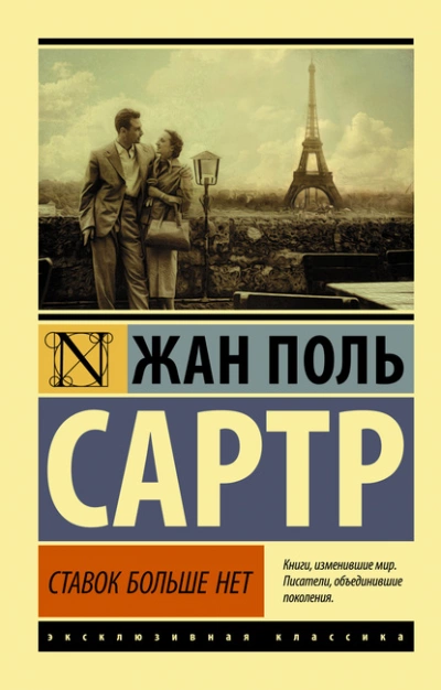 Ставок больше нет - Жан-Поль Сартр Слушать аудио книги онлайн без регистрации полностью бесплатно - knigavkarmane.net