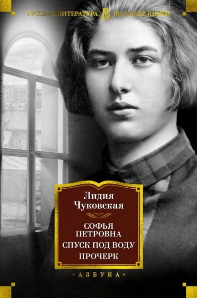 Спуск под воду - Лидия Чуковская Слушать аудио книги онлайн без регистрации полностью бесплатно - knigavkarmane.net