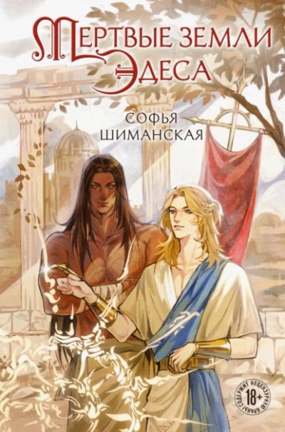 Мертвые земли Эдеса - Софья Шиманская Слушать аудио книги онлайн без регистрации полностью бесплатно - knigavkarmane.net