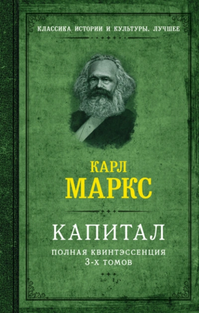Капитал. Полная квинтэссенция 3-х томов - Карл Маркс Слушать аудио книги онлайн без регистрации полностью бесплатно - knigavkarmane.net