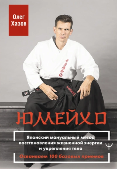 Юмейхо. Японский мануальный метод восстановления жизненной энергии и укрепления тела. Осваиваем 100 - Олег Хазов Слушать аудио книги онлайн без регистрации полностью бесплатно - knigavkarmane.net