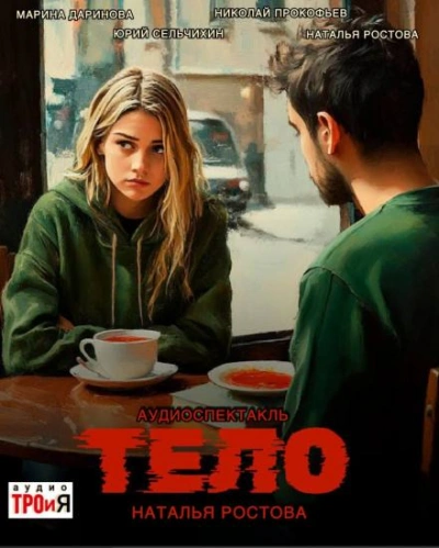 Тело - Наталья Ростова Слушать аудио книги онлайн без регистрации полностью бесплатно - knigavkarmane.net