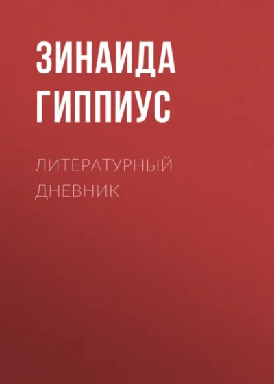 Закон - Зинаида Гиппиус Слушать аудио книги онлайн без регистрации полностью бесплатно - knigavkarmane.net