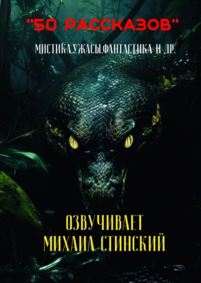 50 рассказов! Слушать аудио книги онлайн без регистрации полностью бесплатно - knigavkarmane.net