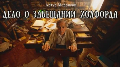 Дело о завещании Холфорда - Артур Моррисон Слушать аудио книги онлайн без регистрации полностью бесплатно - knigavkarmane.net