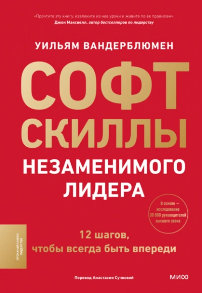Софт-скиллы незаменимого лидера. 12 шагов, чтобы всегда быть впереди - Уильям Вандерблюмен Слушать аудио книги онлайн без регистрации полностью бесплатно - knigavkarmane.net