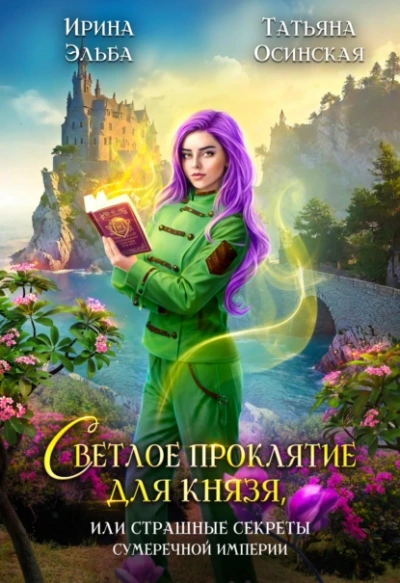Светлое проклятие для князя, или страшные секреты Сумеречной империи - Татьяна Осинская, Ирина Эльба Слушать аудио книги онлайн без регистрации полностью бесплатно - knigavkarmane.net