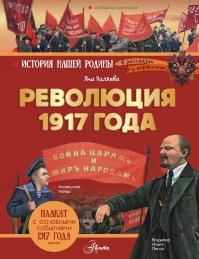 Революция 1917 года - Яна Каляева Слушать аудио книги онлайн без регистрации полностью бесплатно - knigavkarmane.net