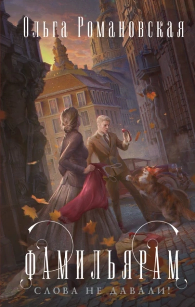 Фамильярам слова не давали - Ольга Романовская Слушать аудио книги онлайн без регистрации полностью бесплатно - knigavkarmane.net