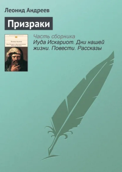 Призраки - Леонид Андреев Слушать аудио книги онлайн без регистрации полностью бесплатно - knigavkarmane.net