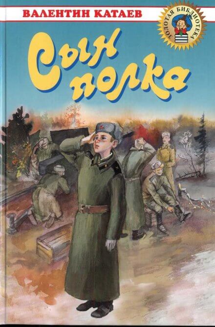 Сын полка - Валентин Катаев Слушать аудио книги онлайн без регистрации полностью бесплатно - knigavkarmane.net