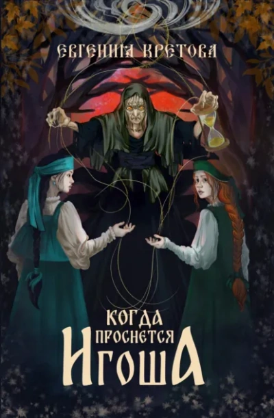 Когда проснется игоша - Евгения Кретова Слушать аудио книги онлайн без регистрации полностью бесплатно - knigavkarmane.net