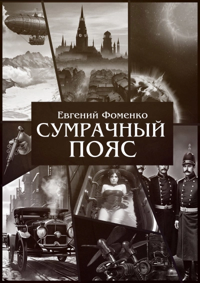 Сумрачный Пояс 1 - Евгений Фоменко Слушать аудио книги онлайн без регистрации полностью бесплатно - knigavkarmane.net