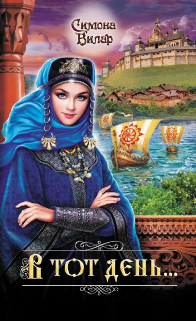 В тот день… - Симона Вилар Слушать аудио книги онлайн без регистрации полностью бесплатно - knigavkarmane.net