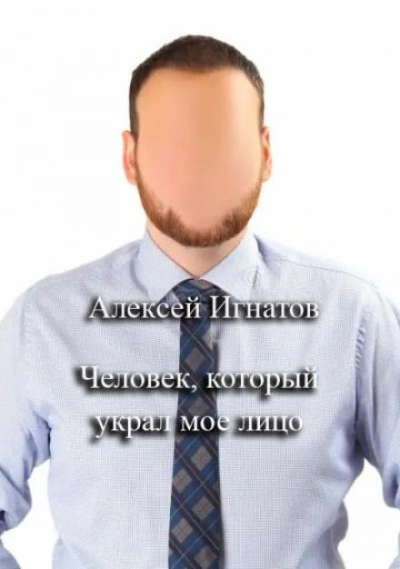 Человек, который украл мое лицо - Алексей Игнатов Слушать аудио книги онлайн без регистрации полностью бесплатно - knigavkarmane.net