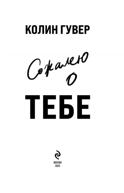 Сожалею о тебе - Колин Гувер Слушать аудио книги онлайн без регистрации полностью бесплатно - knigavkarmane.net