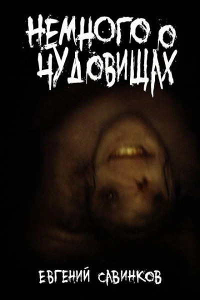 Немного о чудовищах - Евгений Савинков Слушать аудио книги онлайн без регистрации полностью бесплатно - knigavkarmane.net