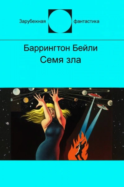 Семя зла - Баррингтон Бейли Слушать аудио книги онлайн без регистрации полностью бесплатно - knigavkarmane.net