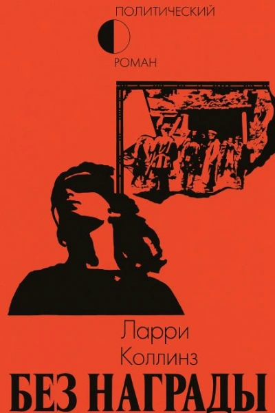 Без награды - Ларри Коллинз Слушать аудио книги онлайн без регистрации полностью бесплатно - knigavkarmane.net