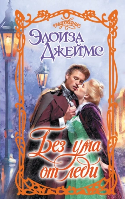 Без ума от леди - Элоиза Джеймс Слушать аудио книги онлайн без регистрации полностью бесплатно - knigavkarmane.net