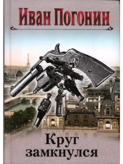 Cыщик Мечислав Кунцевич - Иван Погонин Слушать аудио книги онлайн без регистрации полностью бесплатно - knigavkarmane.net