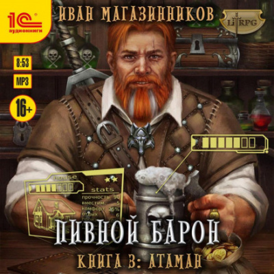 Атаман - Иван Магазинников Слушать аудио книги онлайн без регистрации полностью бесплатно - knigavkarmane.net