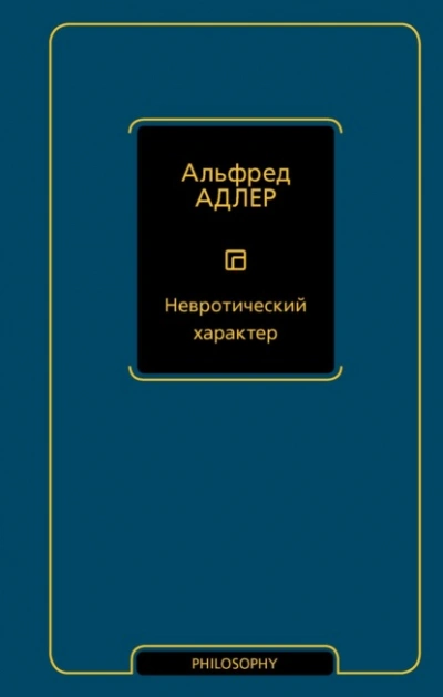 Невротический характер - Адлер Альфред Слушать аудио книги онлайн без регистрации полностью бесплатно - knigavkarmane.net