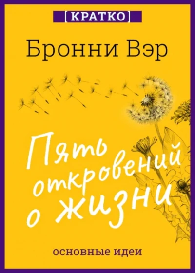 Пять откровений о жизни. Бронни Вэр. Кратко - Культур-Мультур Слушать аудио книги онлайн без регистрации полностью бесплатно - knigavkarmane.net