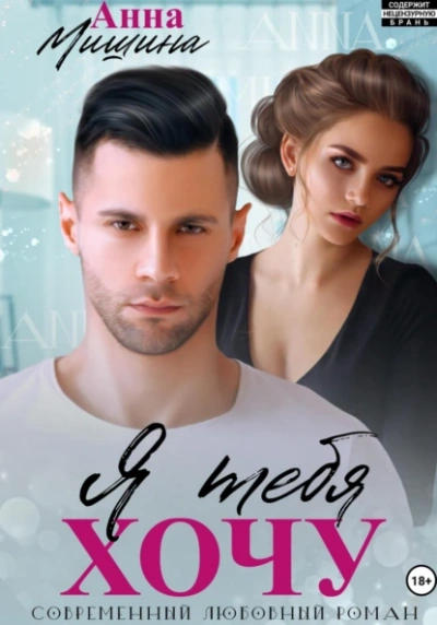 Я тебя хочу - Анна Мишина Слушать аудио книги онлайн без регистрации полностью бесплатно - knigavkarmane.net